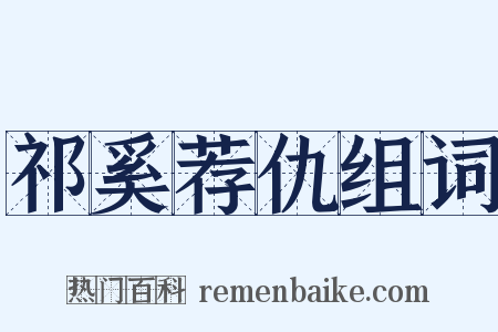 祁奚荐仇组词是什么意思的图片